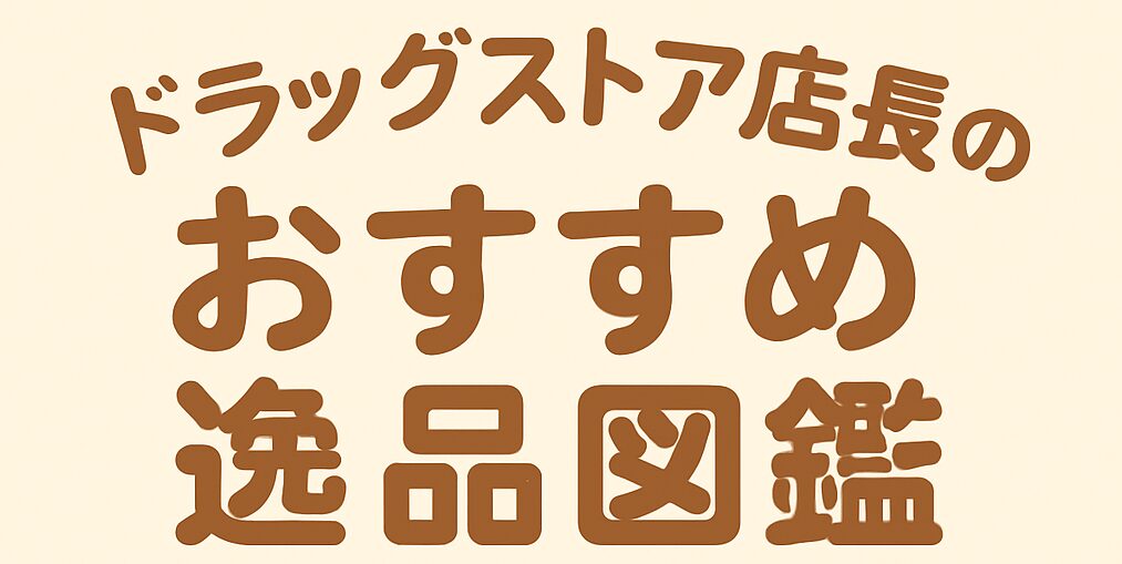 ドラッグストア店長のおすすめ逸品図鑑