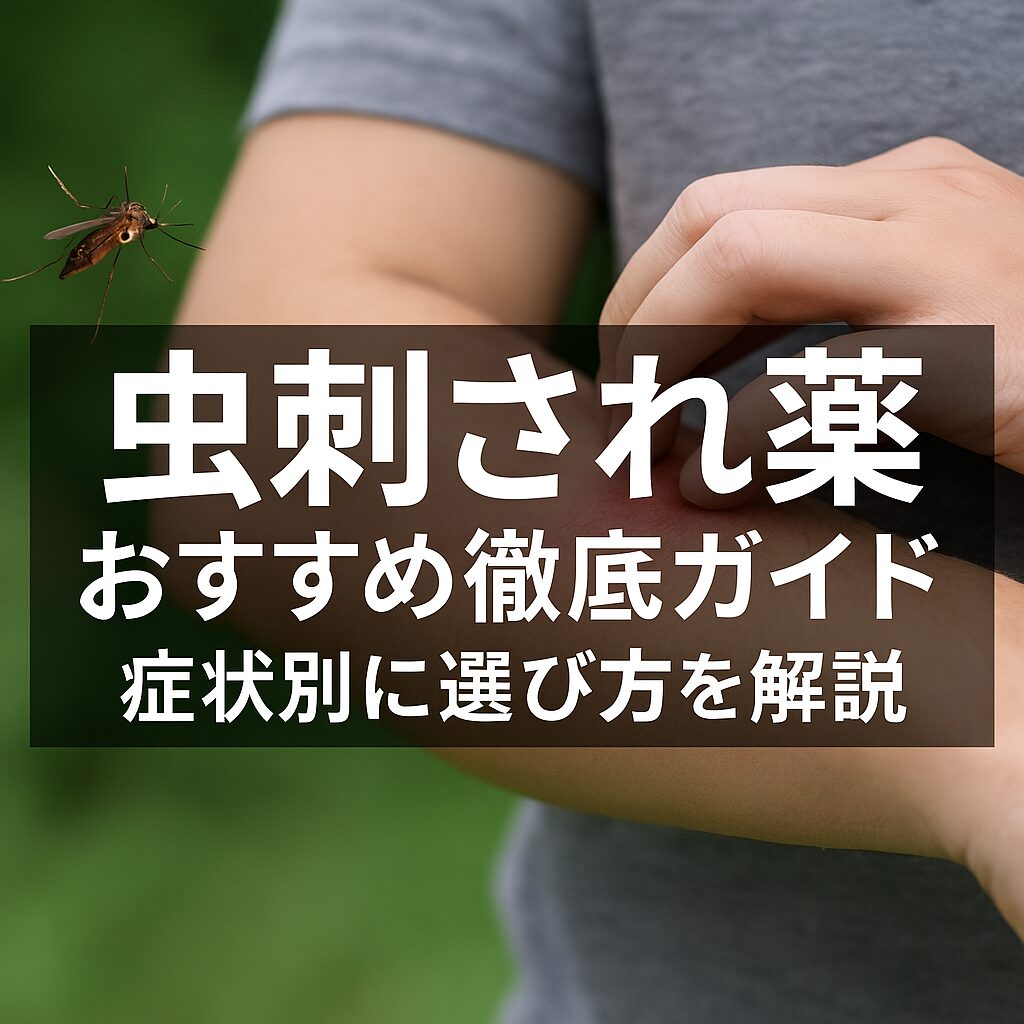 【登録販売者が解説】ムヒ vs ウナコーワ|虫刺され薬おすすめランキングと症状別の選び方【2025年版】
