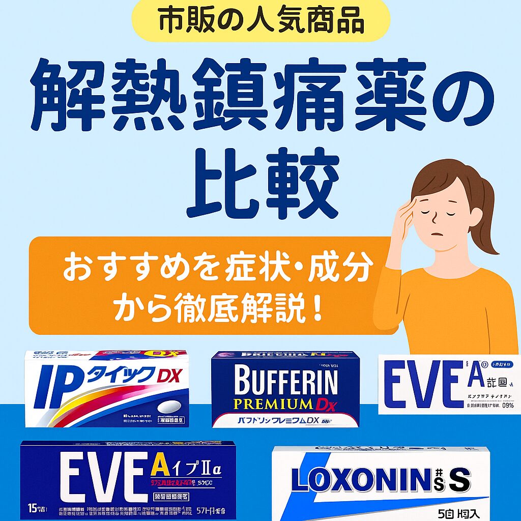 解熱鎮痛剤の選び方＆おすすめ比較ガイド