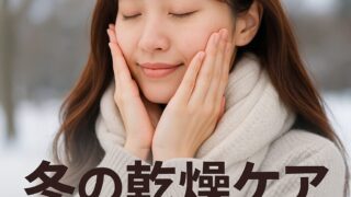 「冬の乾燥肌ケアおすすめセレクション|化粧品売場担当者が教えるうるおいを守る保湿対策ガイド」