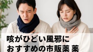 「喉の痛み・咳に効く市販薬おすすめガイド|登録販売者が教える症状別の選び方と注意点」