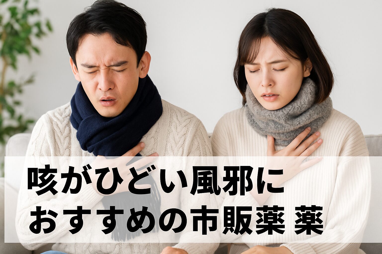 「喉の痛み・咳に効く市販薬おすすめガイド|登録販売者が教える症状別の選び方と注意点」