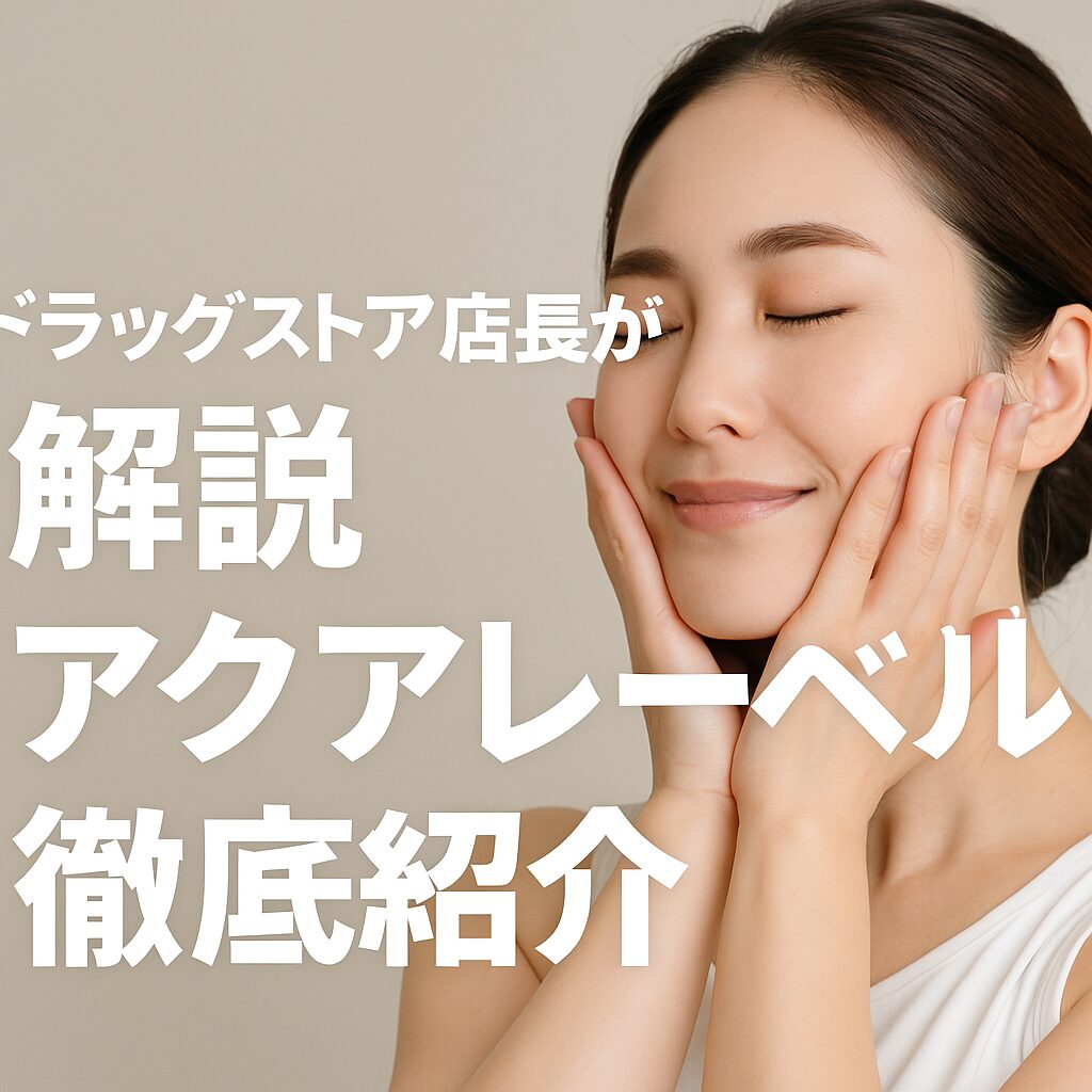 「アクアレーベルおすすめセレクション|化粧品売場担当者が教える肌悩み別の選び方と違い」