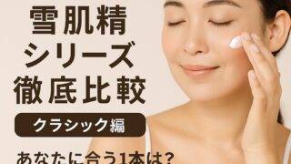 「雪肌精のおすすめラインナップ｜化粧品売場担当者が教える肌質別・年代別の選び方」