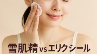 「雪肌精とエリクシールどっちがいい？化粧品売場担当者が教える違いとおすすめセレクション」