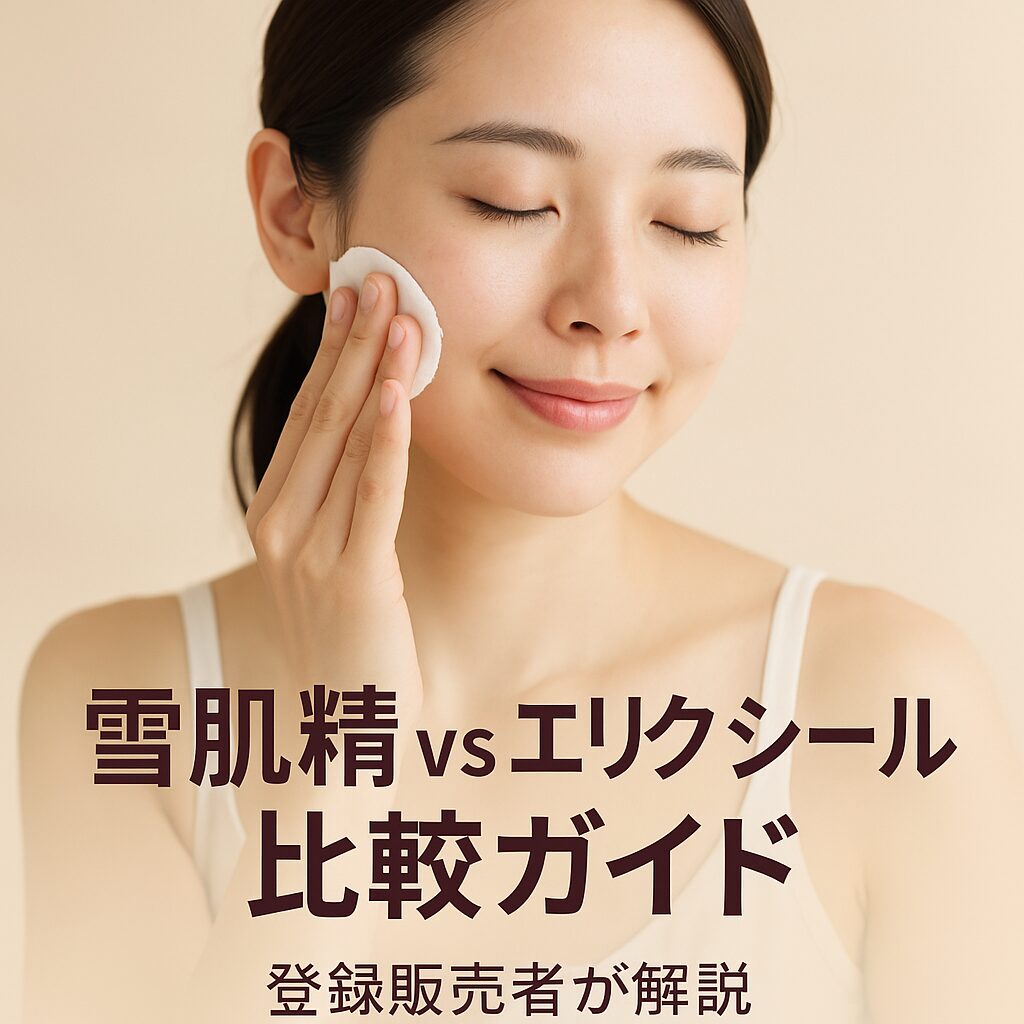 「雪肌精とエリクシールどっちがいい?化粧品売場担当者が教える違いとおすすめセレクション」