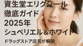 「エリクシールおすすめセレクション2025|化粧品売場担当者が教える人気ラインの違いと選び方」