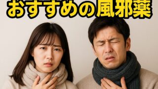 喉の痛みに効く市販薬おすすめ比較|大人・子ども別&成分で正しく選ぶ【登録販売者解説】