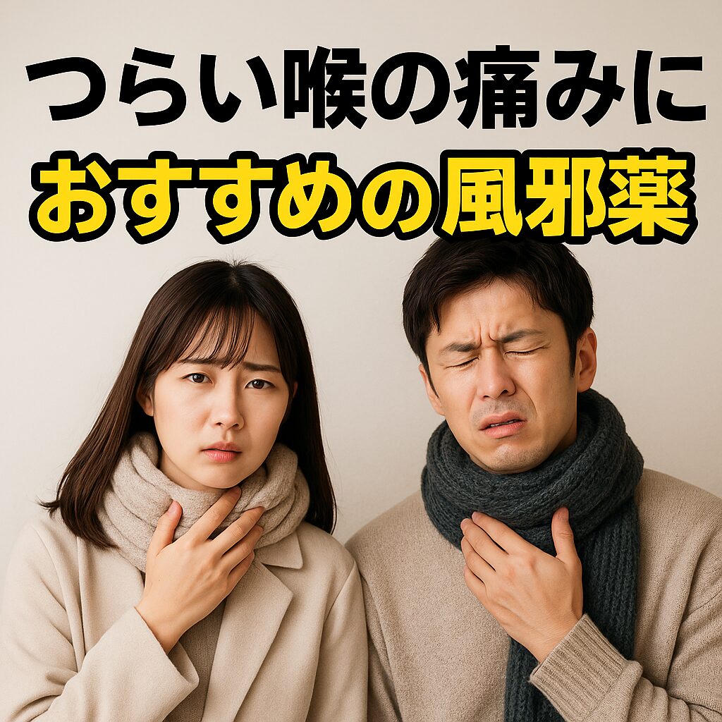 喉の痛みに効く市販薬おすすめ比較|大人・子ども別&成分で正しく選ぶ【登録販売者解説】
