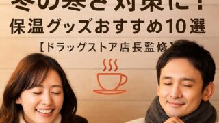 「冬の保温グッズおすすめコレクション2025|ドラッグストア店長が選ぶ冷え知らずの快適アイテム」