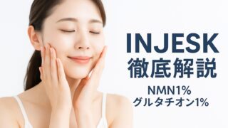 INJESK徹底解説｜NMN・グルタチオン・PDRNの違いと毎日の選び方ガイド
