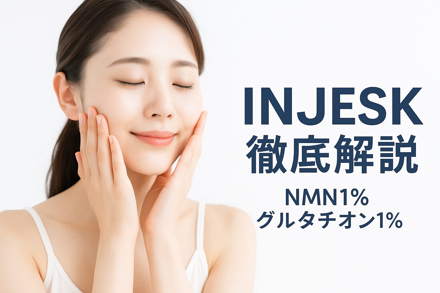 INJESK徹底解説|NMN・グルタチオン・PDRNの違いと毎日の選び方ガイド