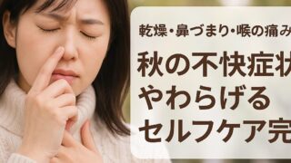 「鼻・喉ケアおすすめラインナップ｜登録販売者が教える乾燥・炎症対策の方法と選び方」