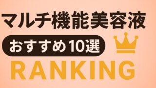 マルチ機能美容液おすすめ10選|1本で“重なる肌悩み”を整える本命はこれ【ドラッグストア店長が厳選】