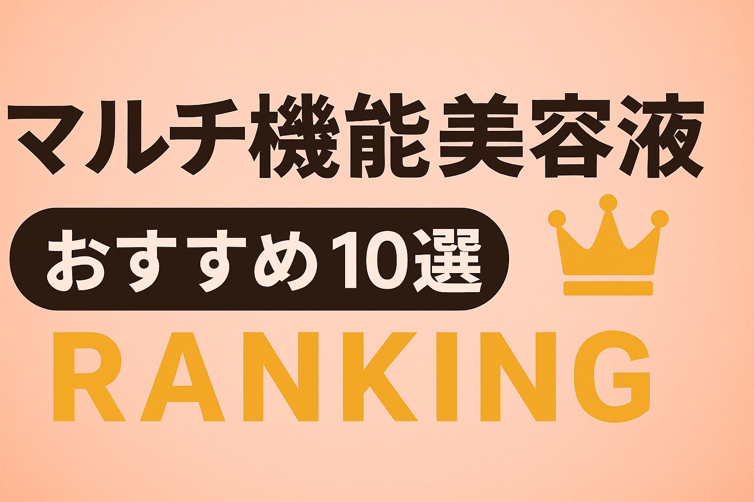 マルチ機能美容液おすすめ10選｜1本で“重なる肌悩み”を整える本命はこれ【ドラッグストア店長が厳選】