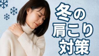 冬の肩こりは“冷え”が原因？ 血流と筋肉から考える温活ケア