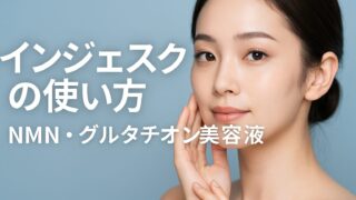 インジェスクの使い方｜4成分徹底ガイド【NMN/グルタチオン/PDRN/PHA＋LHA】