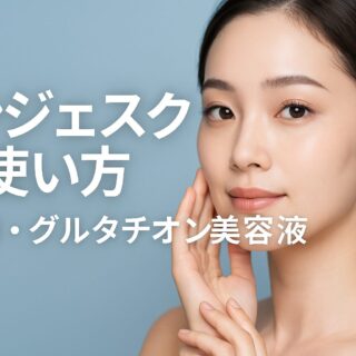 インジェスクの使い方｜4成分徹底ガイド【NMN/グルタチオン/PDRN