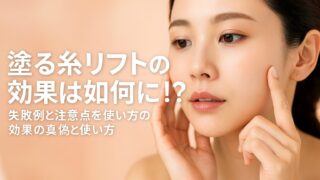 塗る糸リフトの失敗例と注意点｜効果が出ない人の共通点と正しい対策
