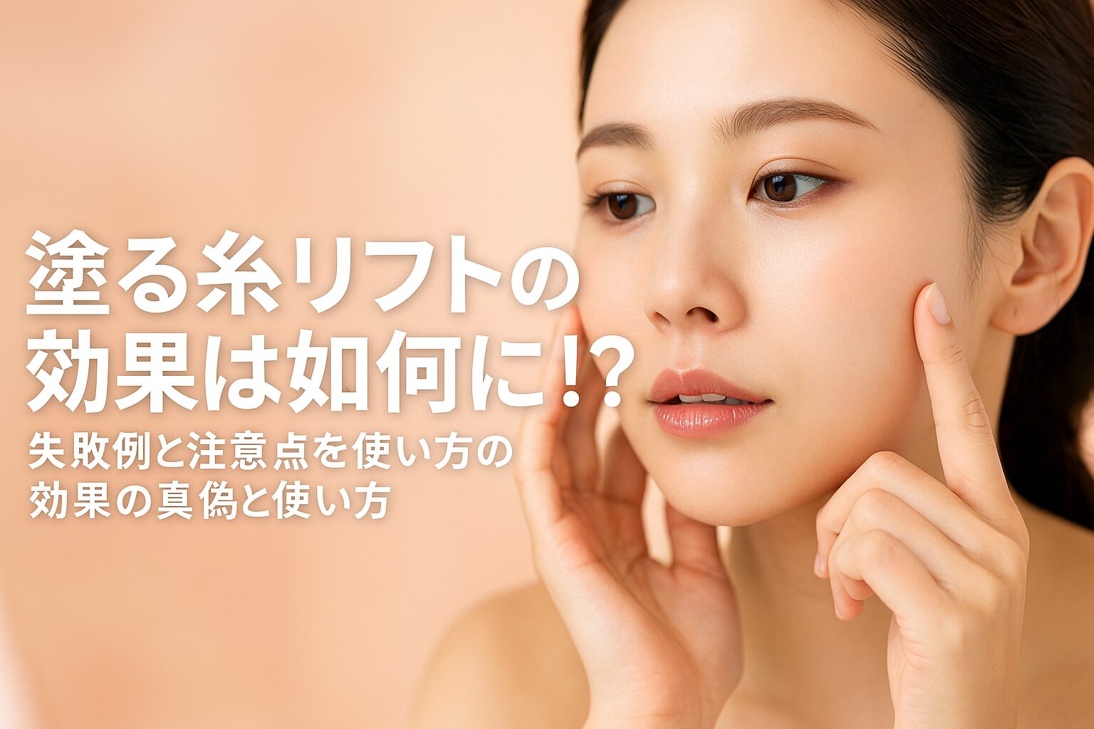 塗る糸リフトの失敗例と注意点｜効果が出ない人の共通点と正しい対策