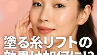 塗る糸リフトは本当に効果ある？ 効果なしと言われる理由と正しい使い方を解説