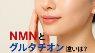 NMNとグルタチオンの違いは？美容液の効果と使い方を徹底解説【インジェスク完全ガイド】
