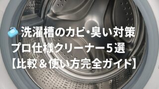 🧼「洗濯槽クリーナーおすすめピックアップ｜ドラッグストア店長が選ぶカビ・ニオイ対策の最強アイテム」