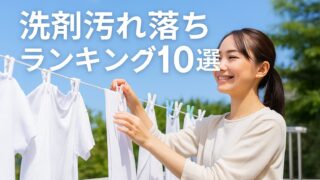 【2025年最新版】洗濯洗剤 汚れ落ちランキング10選｜ドラッグストア店長が本音で比較！