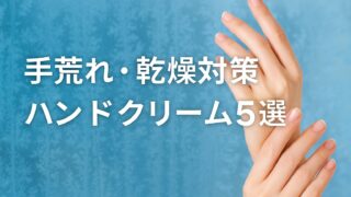 【冬の手荒れ・乾燥対策】本当に頼れるハンドクリームおすすめ5選｜ドラッグストア店長が厳選