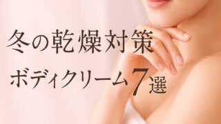 冬の乾燥に負けないボディクリーム7選｜店長が現場目線で選ぶ“効く使い方”紹介