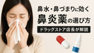 「鼻炎薬とアレルギー性鼻炎薬の違い完全ガイド|ドラッグストア店長×登録販売者が教える選び方」