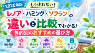 【2026年版】レノア・ハミング・ソフランを徹底比較！違いとおすすめの選び方