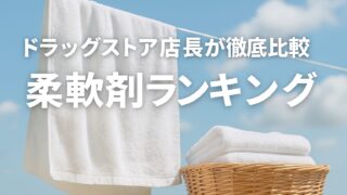 【ドラッグストア店長が徹底比較】柔軟剤おすすめランキング10選｜香り・消臭・柔らかさで選ぶ最強の1本