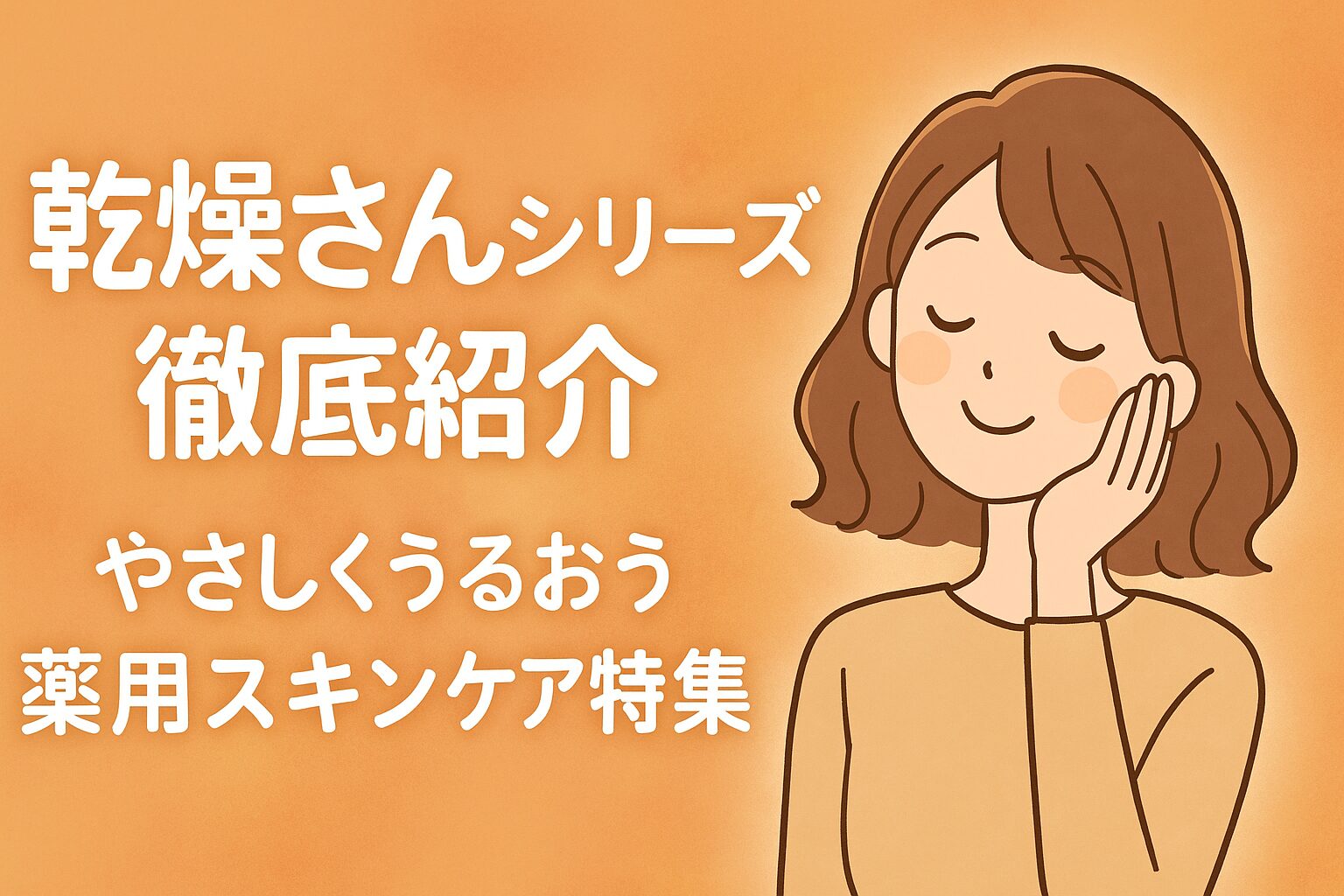 【ドラッグストア店長が解説】乾燥さんシリーズ徹底紹介｜やさしくうるおう薬用スキンケア特集