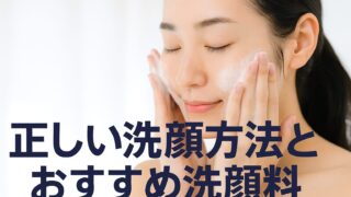洗顔しても毛穴汚れが消えない理由とは？正しい洗顔ルートを売場担当者が解説【おすすめ5選】
