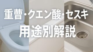 「重曹・クエン酸・セスキの使い分け活用ガイド|ドラッグストア店長が教える掃除と消臭の基本」