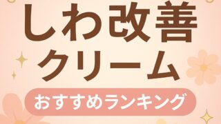 シワ改善クリームおすすめ10選｜化粧品で叶えるハリと弾力【ドラッグストア店長が厳選】