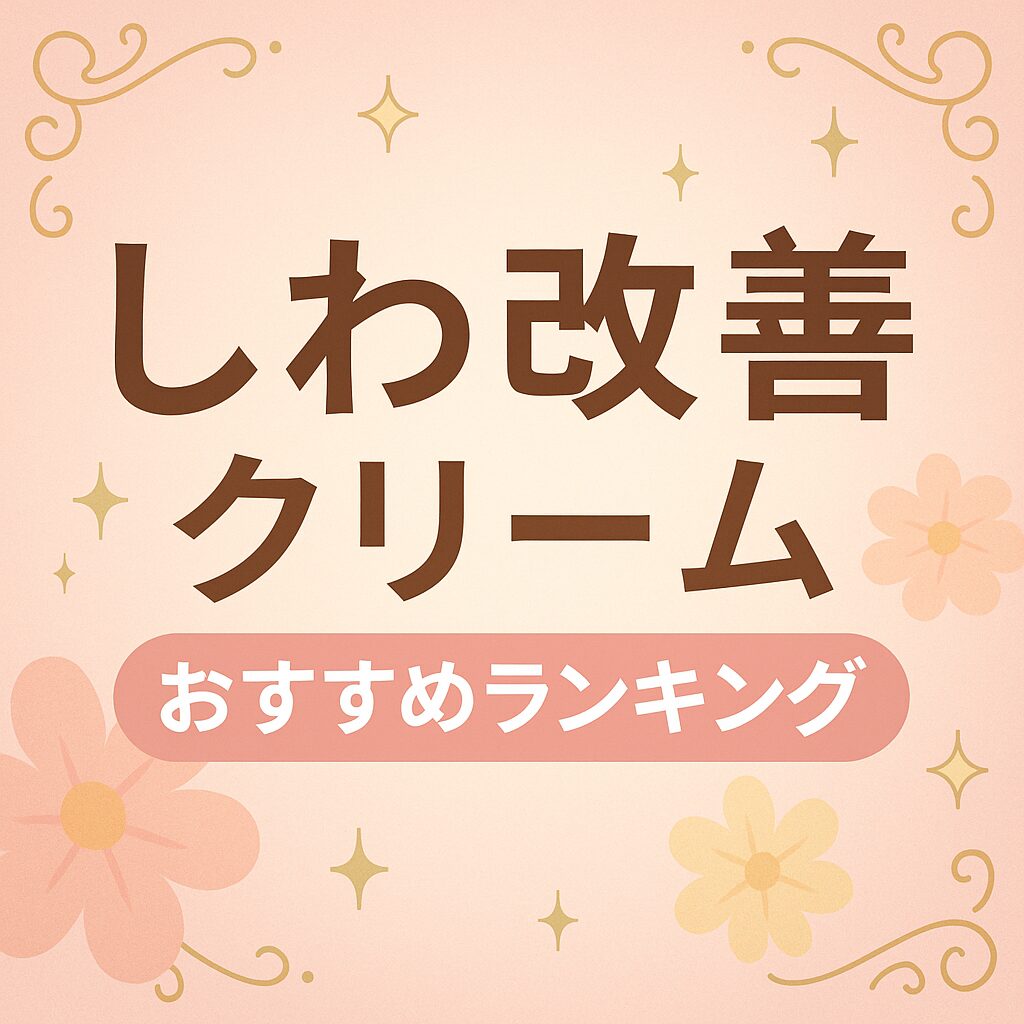 シワ改善クリームおすすめ10選｜化粧品で叶えるハリと弾力【ドラッグストア店長が厳選】