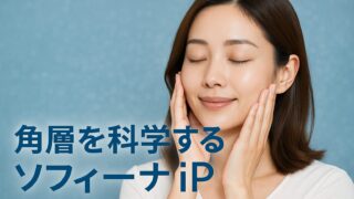 ソフィーナiP|角層を科学する花王の美容テクノロジー──土台から透明感を育む、新時代のスキンケア