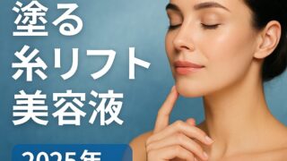 「塗る糸リフトおすすめ３選｜化粧品売場担当者が選ぶ引き上げ実感リフトアップケアランキング」