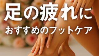 立ち仕事でも翌朝スッキリ。足の疲れ・むくみをリセットする実力派フットケア9選