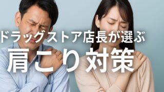 ドラッグストア店長が選ぶ|本当に効く肩こり対策アイテム6選【血流・温熱・磁気・筋弛緩】