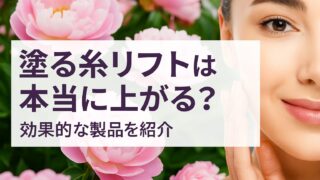 塗る糸リフトは本当に上がる？ 効果の真相と成分を徹底検証