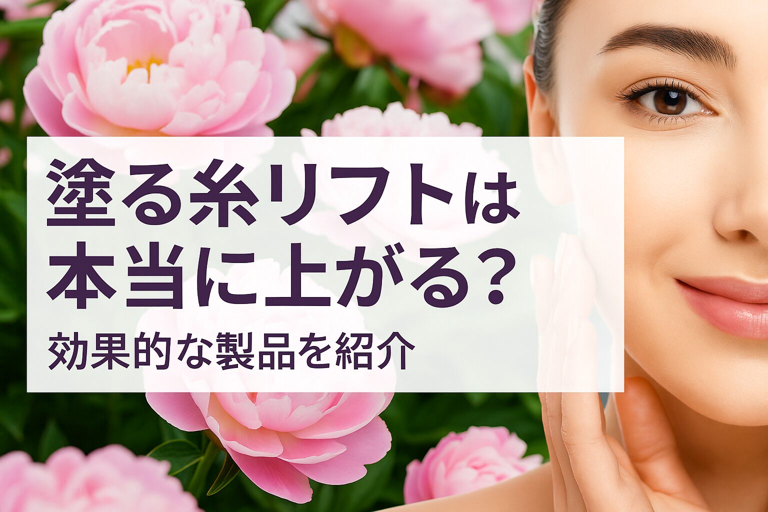 塗る糸リフトは本当に上がる？ 効果の真相と成分を徹底検証