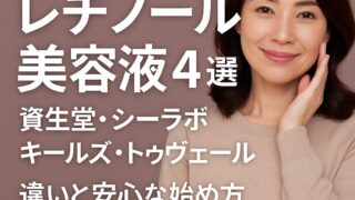 レチノールで失敗したくないあなたへ|化粧品売場担当者が教える失敗しない選び方と使い方ガイド