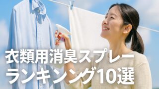 【2025年最新版】衣類用消臭スプレーおすすめランキング10選｜ドラッグストア店長が本音で比較