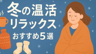 冬の温活リラックスグッズおすすめ5選｜冷え・肩こり・睡眠の質まで整える