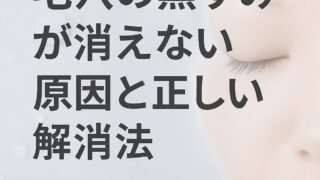 毛穴・黒ずみで悩んでいませんか?原因とケア方法を化粧品売場担当者が徹底解説とおすすめ10選