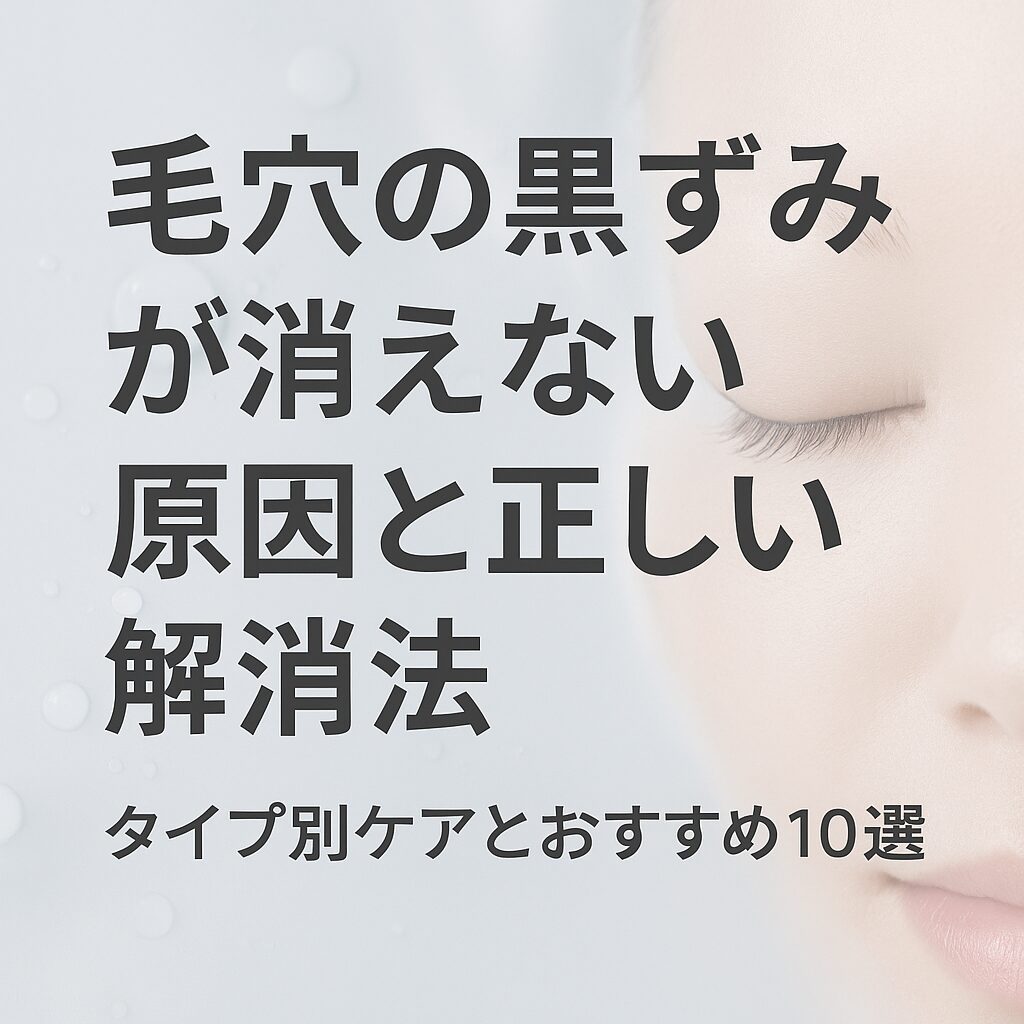 毛穴・黒ずみで悩んでいませんか?原因とケア方法を化粧品売場担当者が徹底解説とおすすめ10選