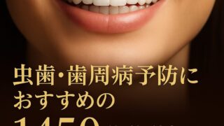 【歯医者に怒られる前に】虫歯と歯周病を同時に守る。1450ppmフッ素配合おすすめ薬用ハミガキ6選